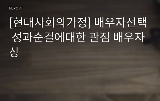 [현대사회의가정] 배우자선택 성과순결에대한 관점 배우자상