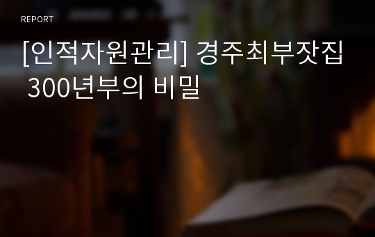 [인적자원관리] 경주최부잣집 300년부의 비밀