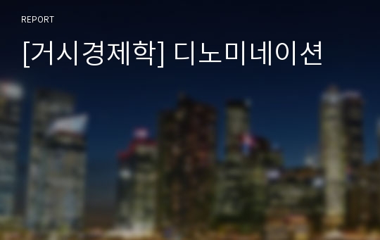 [거시경제학] 디노미네이션