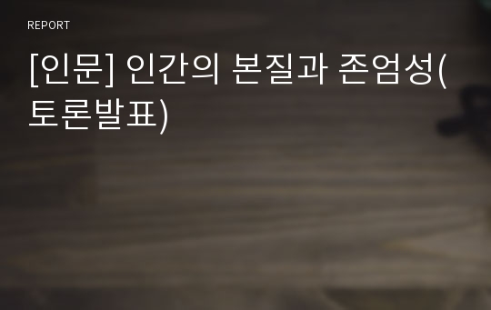 [인문] 인간의 본질과 존엄성(토론발표)