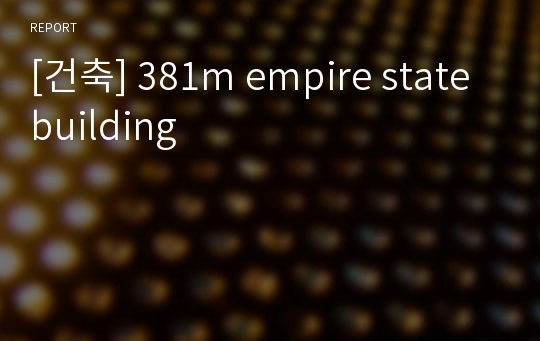 [건축] 381m empire state building