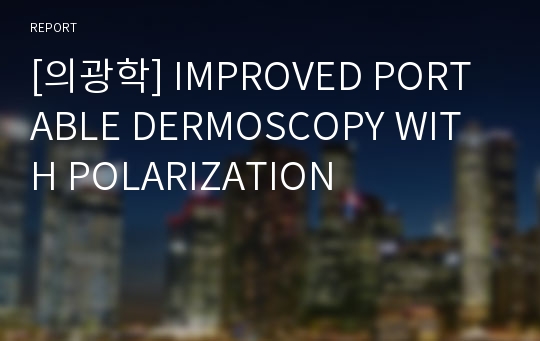 [의광학] IMPROVED PORTABLE DERMOSCOPY WITH POLARIZATION	