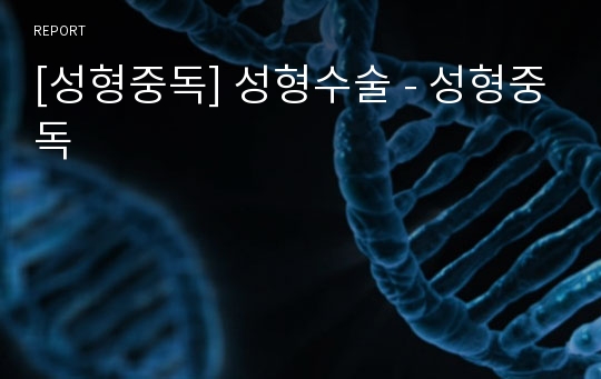 [성형중독] 성형수술 - 성형중독