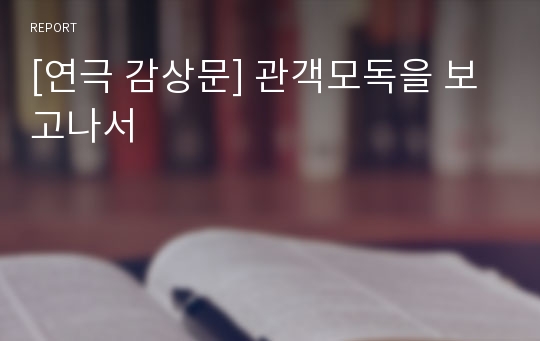 [연극 감상문] 관객모독을 보고나서