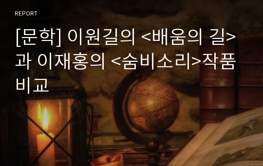 [문학] 이원길의 &lt;배움의 길&gt;과 이재홍의 &lt;숨비소리&gt;작품 비교