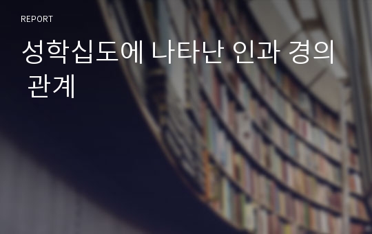 성학십도에 나타난 인과 경의 관계