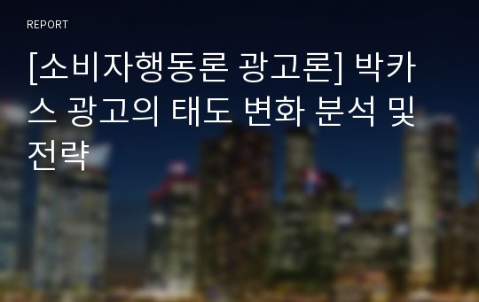 [소비자행동론 광고론] 박카스 광고의 태도 변화 분석 및 전략