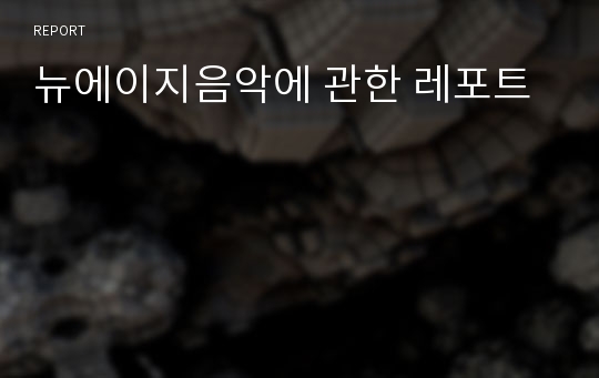 뉴에이지음악에 관한 레포트