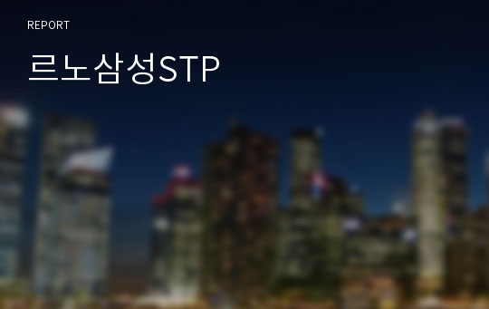 르노삼성STP