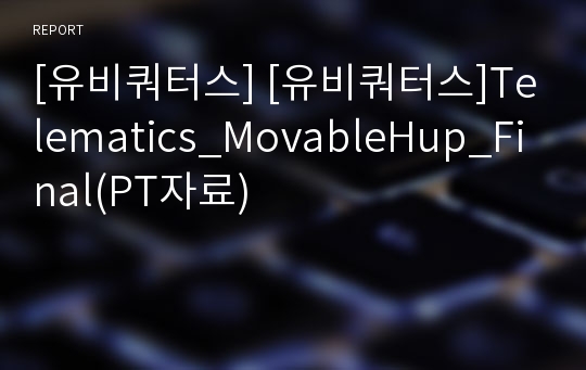 [유비쿼터스] [유비쿼터스]Telematics_MovableHup_Final(PT자료)