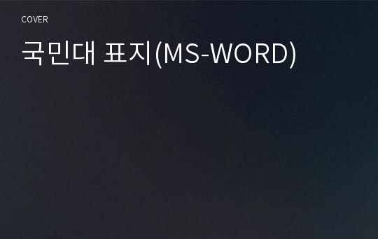 국민대 표지(MS-WORD)