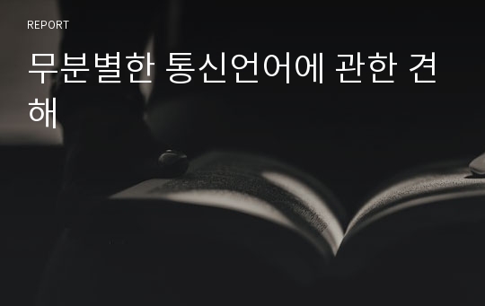 무분별한 통신언어에 관한 견해