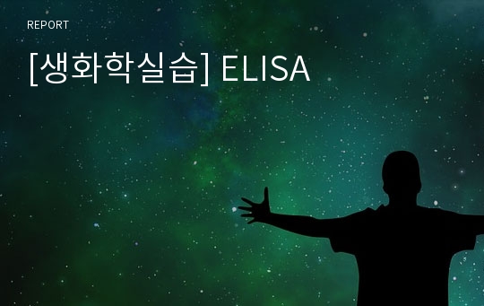 [생화학실습] ELISA