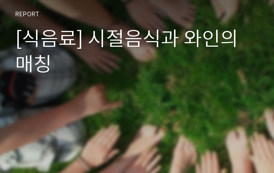 [식음료] 시절음식과 와인의 매칭