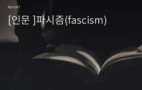 [인문 ]파시즘(fascism)