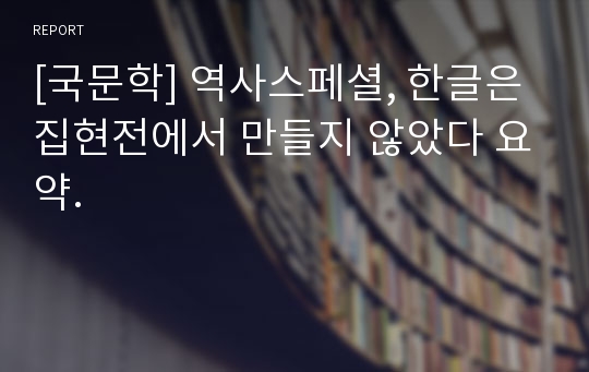 [국문학] 역사스페셜, 한글은 집현전에서 만들지 않았다 요약.