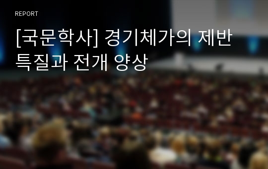 [국문학사] 경기체가의 제반 특질과 전개 양상