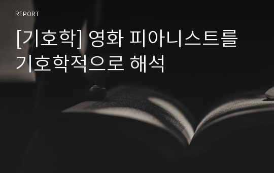 [기호학] 영화 피아니스트를 기호학적으로 해석