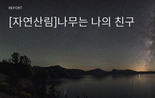 [자연산림]나무는 나의 친구