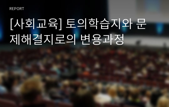 [사회교육] 토의학습지와 문제해결지로의 변용과정