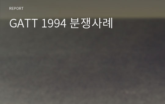 GATT 1994 분쟁사례