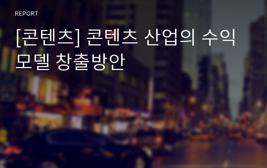 [콘텐츠] 콘텐츠 산업의 수익모델 창출방안