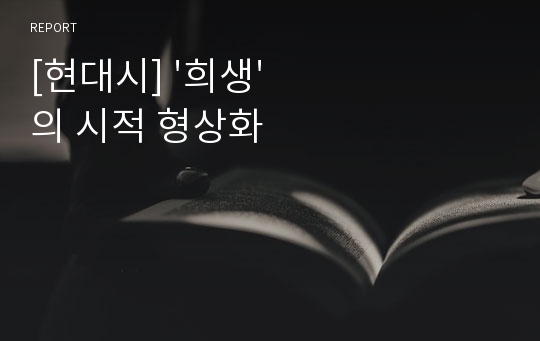 [현대시] &#039;희생&#039;의 시적 형상화