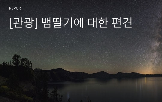 [관광] 뱀딸기에 대한 편견