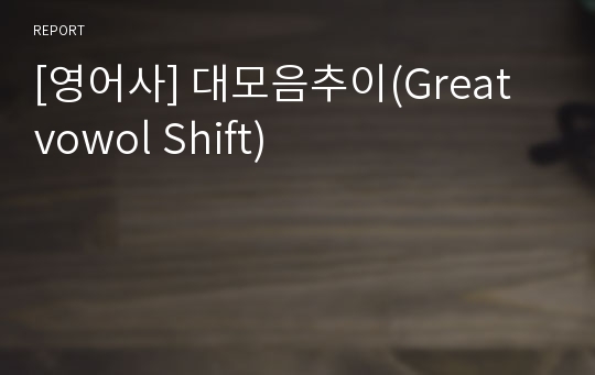 [영어사] 대모음추이(Great vowol Shift)