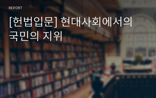 [헌법입문] 현대사회에서의 국민의 지위