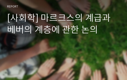 [사회학] 마르크스의 계급과 베버의 계층에 관한 논의