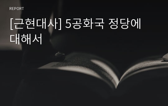 [근현대사] 5공화국 정당에 대해서