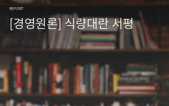 [경영원론] 식량대란 서평