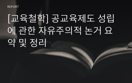 [교육철학] 공교육제도 성립에 관한 자유주의적 논거 요약 및 정리