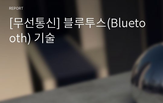 [무선통신] 블루투스(Bluetooth) 기술