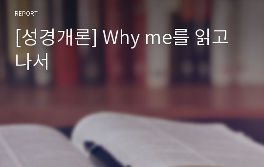 [성경개론] Why me를 읽고 나서