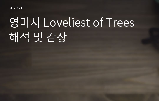 영미시 Loveliest of Trees 해석 및 감상