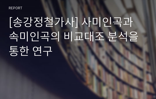 [송강정철가사] 사미인곡과 속미인곡의 비교대조 분석을 통한 연구