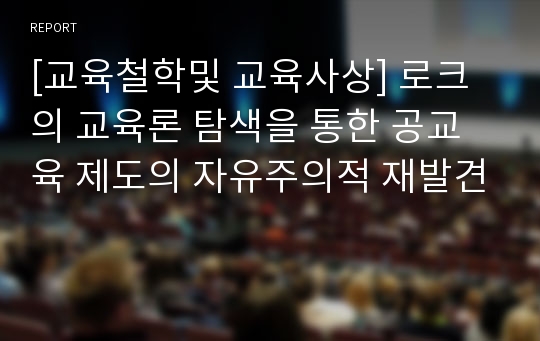 [교육철학및 교육사상] 로크의 교육론 탐색을 통한 공교육 제도의 자유주의적 재발견