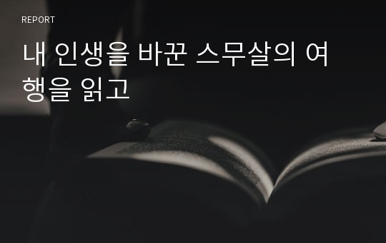 내 인생을 바꾼 스무살의 여행을 읽고