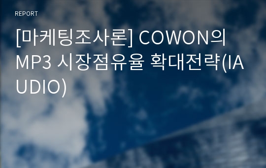 [마케팅조사론] COWON의 MP3 시장점유율 확대전략(IAUDIO)