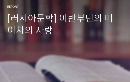 [러시아문학] 이반부닌의 미이차의 사랑