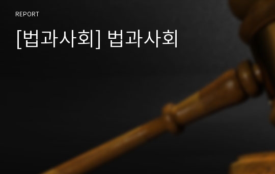 [법과사회] 법과사회