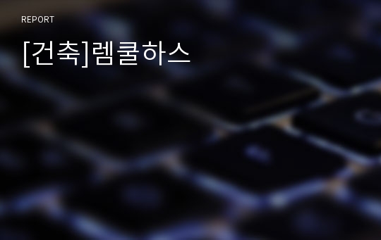 [건축]렘쿨하스