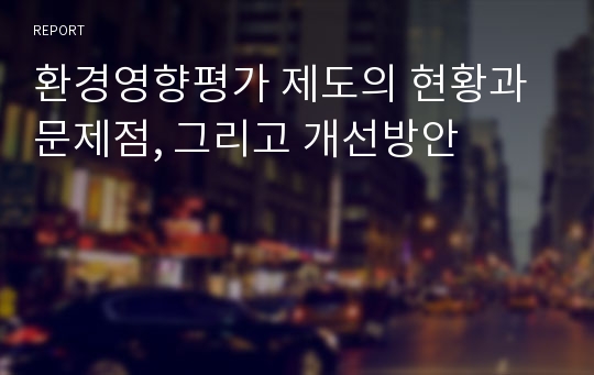 환경영향평가 제도의 현황과 문제점, 그리고 개선방안