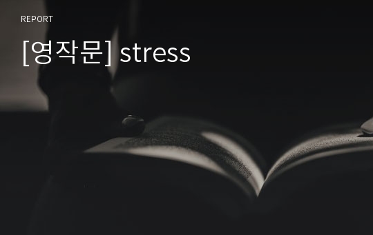 [영작문] stress