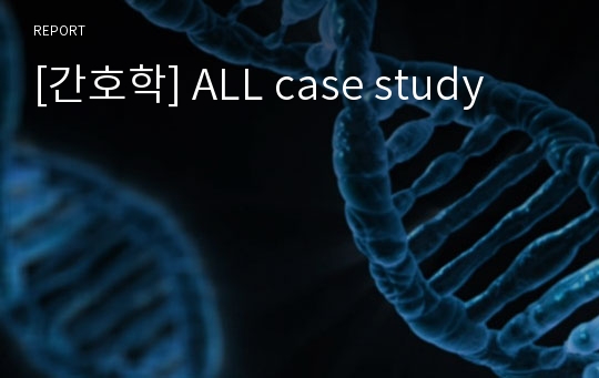 [간호학] ALL case study