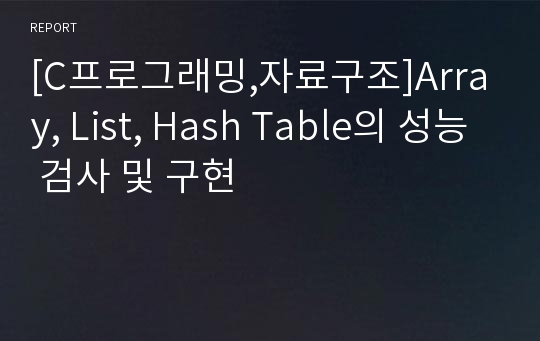 [C프로그래밍,자료구조]Array, List, Hash Table의 성능 검사 및 구현