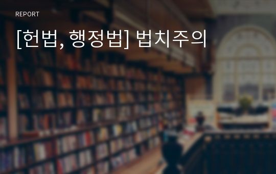 [헌법, 행정법] 법치주의