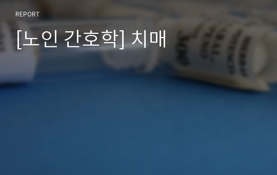 [노인 간호학] 치매